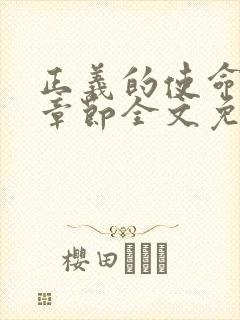 正义的使命最新章节全文免费阅读