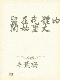 留在我体内的又开始变大