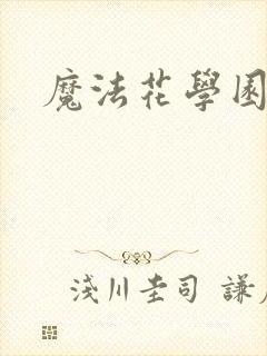 魔法花学园