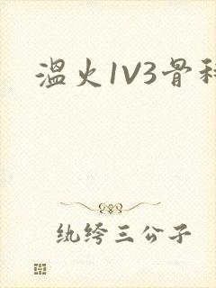 温火1V3骨科