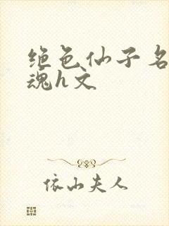 绝色仙子名器销魂h文