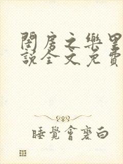 闺房之乐里雪小说全文免费无弹窗