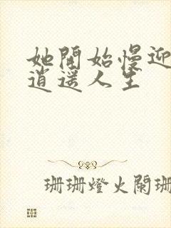 她开始慢迎迎合逍遥人生