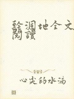 干涸地全文免费阅读