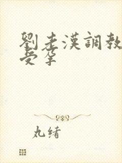 刘老汉调教校花受孕