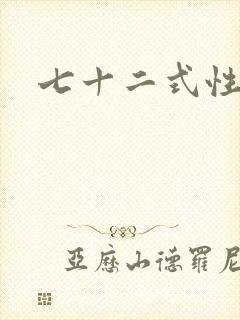 七十二式性插图