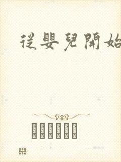 从婴儿开始入道