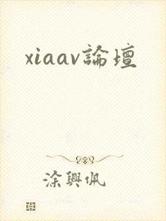 xiaav论坛