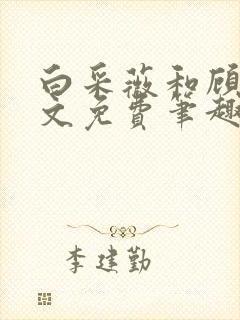 白采薇和顾野全文免费笔趣阁