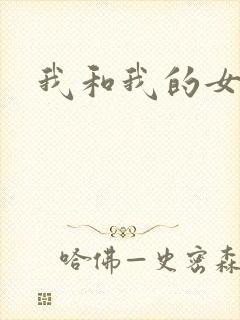 我和我的女处长