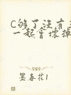 C够了没有三根一起会坏掉骨科