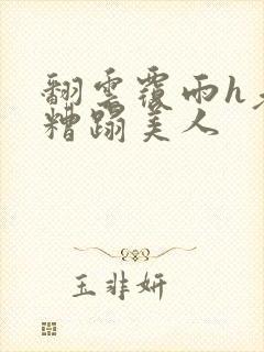 翻云覆雨h老头糟蹋美人