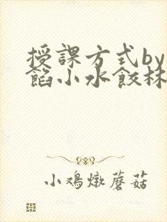 授课方式by肉馅小水饺林清笔趣阁