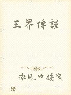 三界传说