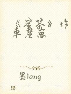 《蜜茶》作者:车厘崽