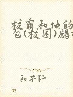 校霸和他的小哭包(校园)鹧鸪哨!