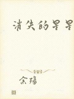消失的星星