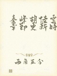 秦峰胡佳云最新章节更新时间