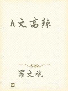 h文高辣