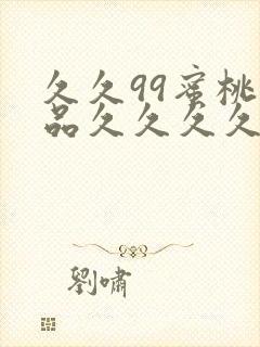 久久99蜜桃精品久久久久小说