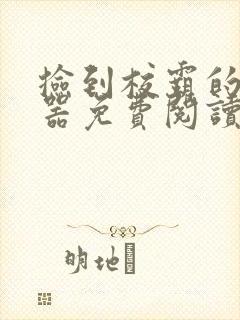 捡到校霸的遥控器免费阅读