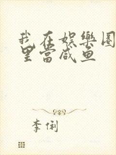 我在娱乐圈爽文里当咸鱼