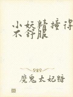 小妖精撞得你舒不舒服