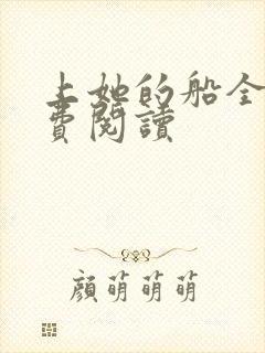 上她的船全文免费阅读