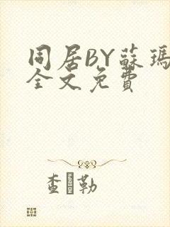 同居BY苏玛丽全文免费