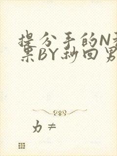 提分手的N种结果BY秒回男神