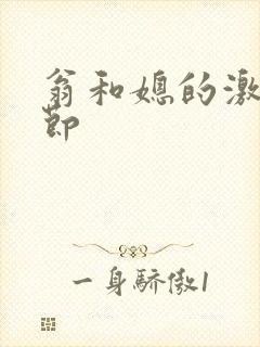 翁和媳的激战章节