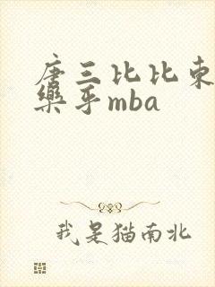 唐三比比东不亦乐乎mba