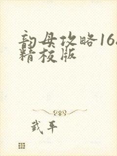 韵母攻略168精校版