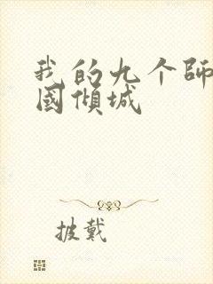 我的九个师娘倾国倾城