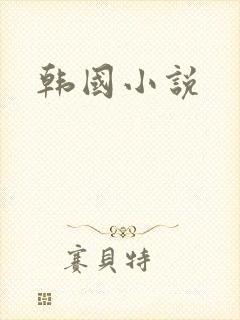 韩国小说