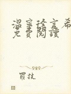 温宁徐言希全文免费阅读