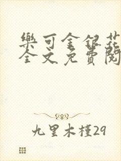 乐可金银花漫画全文免费阅读在线