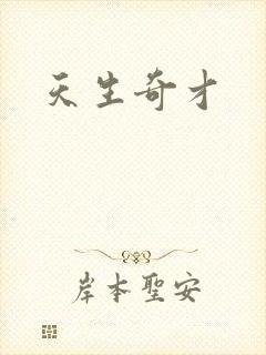 天生奇才