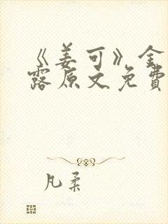 《姜可》金银花露原文免费