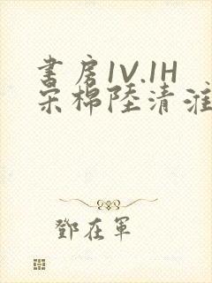 书房1V.1H宋棉陆清淮