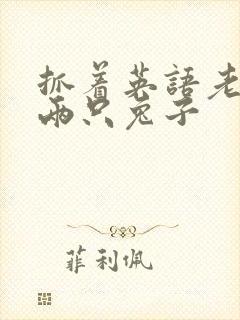 抓着英语老师的两只兔子