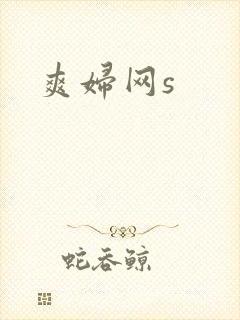爽妇网s