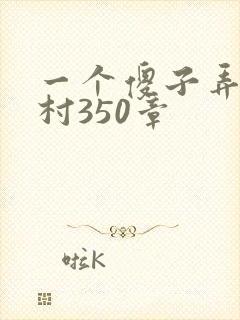 一个傻子弄一个村350章