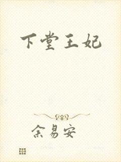 下堂王妃