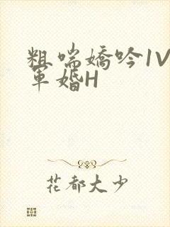 粗喘娇吟1V1军婚H