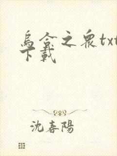 乌合之众txt下载