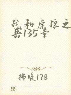 我和虎狼之年的岳135章