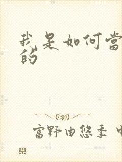 我是如何当神豪的