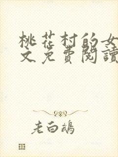 桃花村的女人全文免费阅读