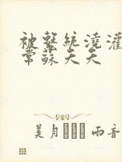 被系统浇灌的日常苏夭夭